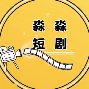 淼淼短剧头像