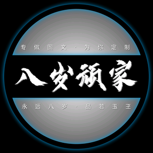 八岁顽家设计头像