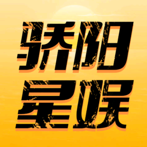 骄阳星娱头像
