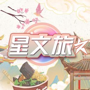 星文旅头像