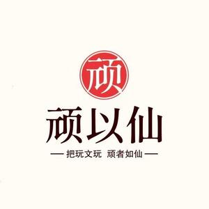 顽以仙核屋头像