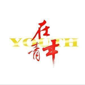 YOUTH在青年头像