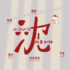 沈达达头像