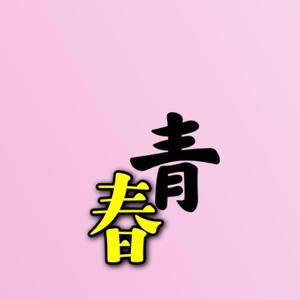 十七很美(互)头像