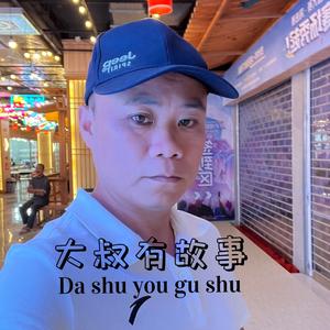 大叔有故事头像