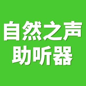 自然之声助听器蓬江店 头像