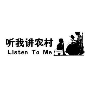 听我讲农村头像