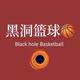 黑洞篮球头像