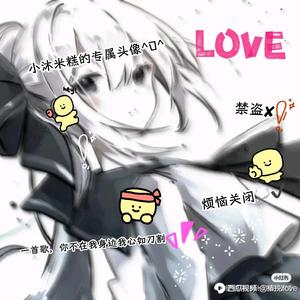 小沐米糕love头像