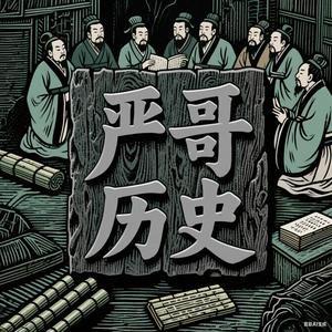 严格历史头像