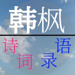 韩枫诗词语录头像