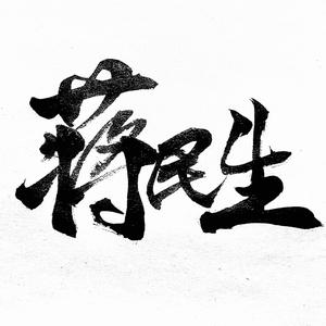 蒋民生头像