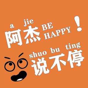 阿杰说不停头像