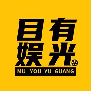 目有娱光头像