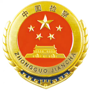 新城检察头像