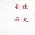 看谏历史头像
