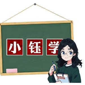 小钰学头像