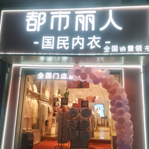 福清江阴都市丽人内衣店（依然）头像