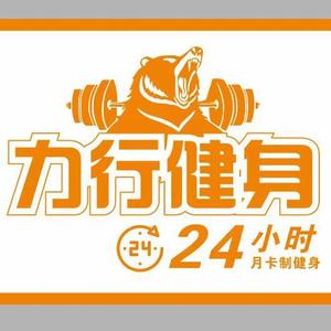 吉林省力行健身有限公司头像