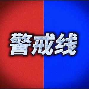 警戒说法头像