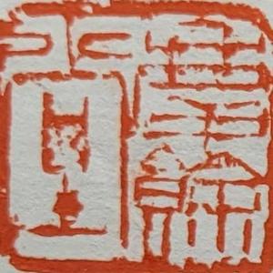 慶餘堂书法头像
