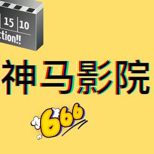 神马影院解说头像