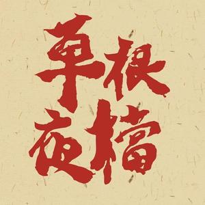草根夜檔头像
