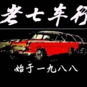 老七車行头像