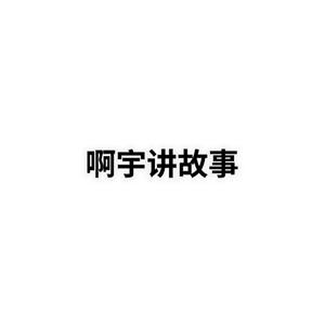 啊宇说故事头像