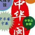 吉安一中红色书法社团头像