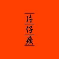 片仔癀化妆品体验店（盛德景店）头像