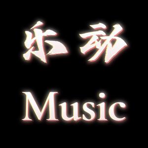 乐动Music头像