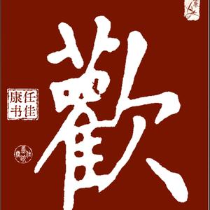 任佳康头像