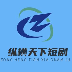 纵横天下短剧头像