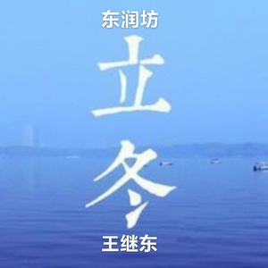 东润坊头像