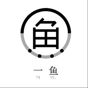 一鱼设计头像