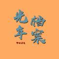 光年档案频道头像
