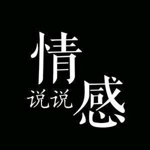 情感说说头像