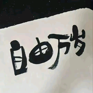 王.富贵头像