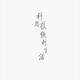 此去经年228头像