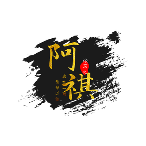 阿祺谈历史 头像