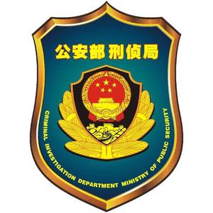 公安部刑侦局头像