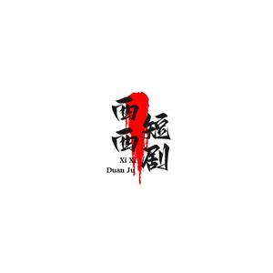 西西短剧头像