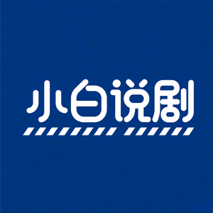 小白说剧头像