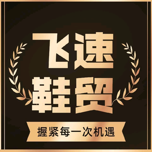 温州飞速低价外贸直播跑量库存尾货鞋批发头像