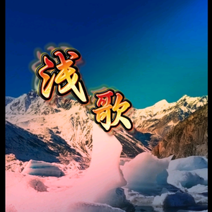浅唱头像