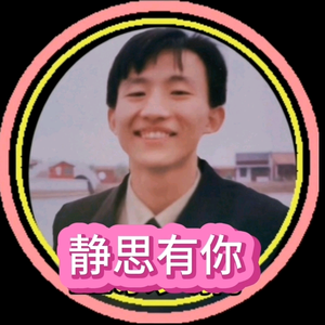 静思有你头像