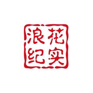 浪花纪实头像