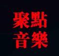 聚点音乐头像