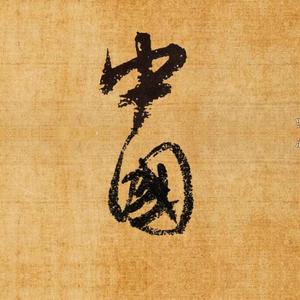 铁锤王也头像